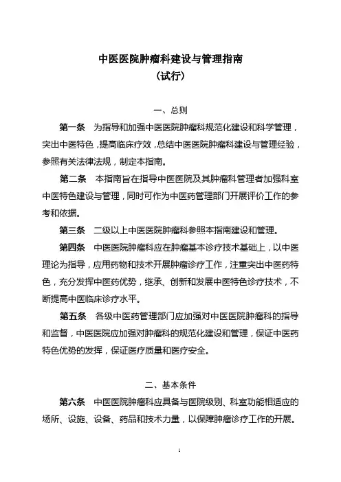 中医医院肿瘤科建设与管理指南(试行)