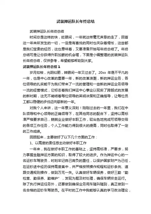 武装押运队长年终总结