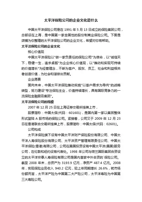 太平洋保险公司的企业文化是什么