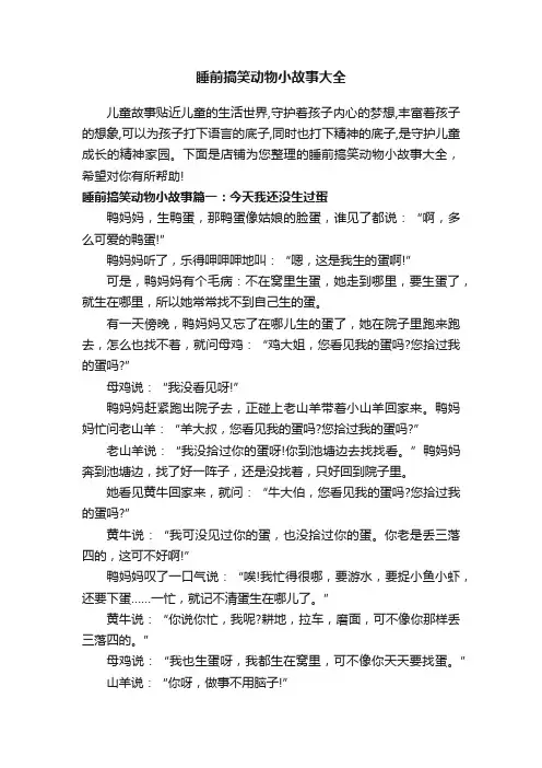 睡前搞笑动物小故事大全