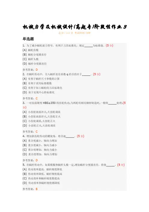 机械力学及机械设计(高起专)阶段性作业3
