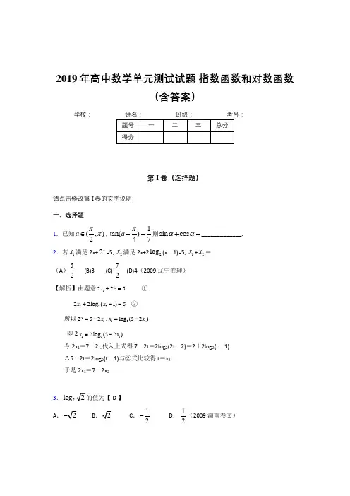 精选《指数函数和对数函数》单元测试完整考试题(含答案)