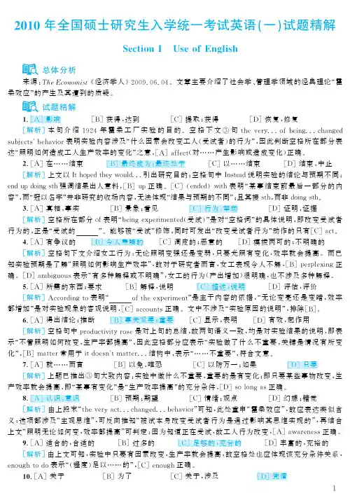 2010年考研英语(1)真题解析完整版