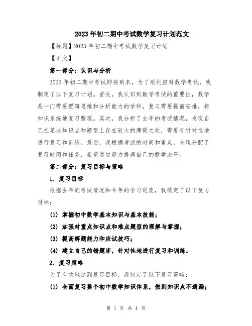 2023年初二期中考试数学复习计划范文