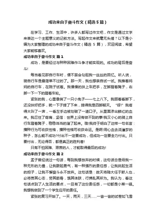 成功来自于奋斗作文（精选5篇）
