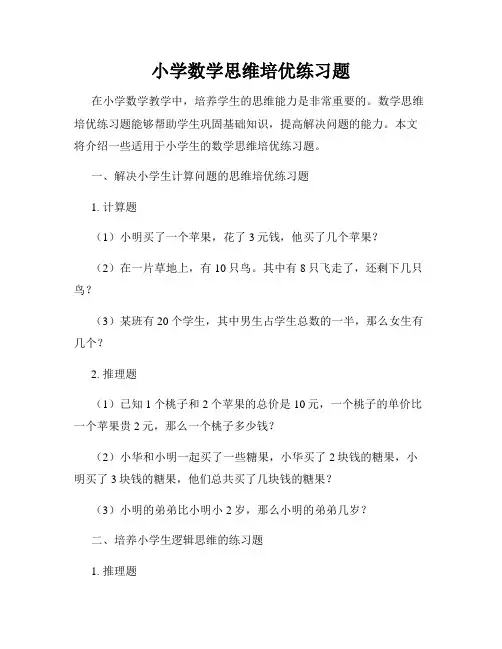 小学数学思维培优练习题