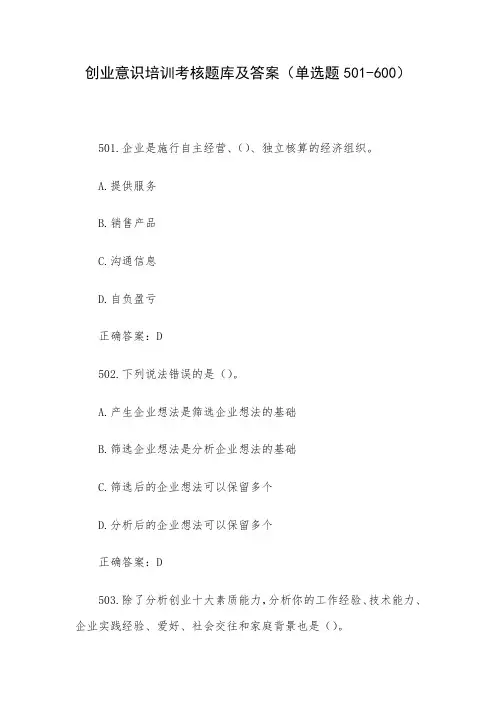 创业意识培训考核题库及答案(单选题501-600)