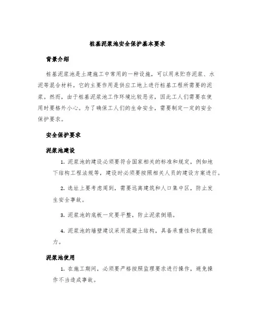 桩基泥浆池安全保护基本要求