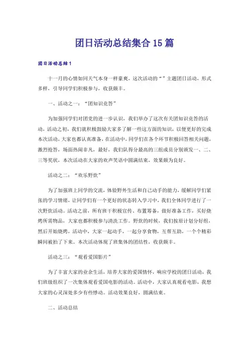 团日活动总结集合15篇