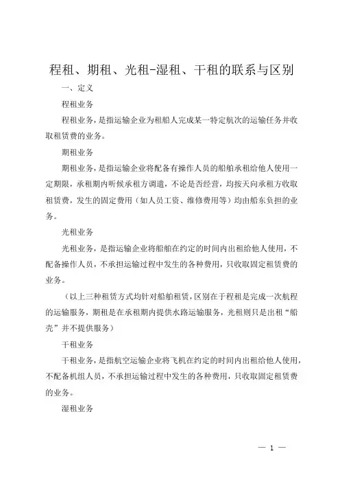 程租、期租、光租-湿租、干租的联系与区别