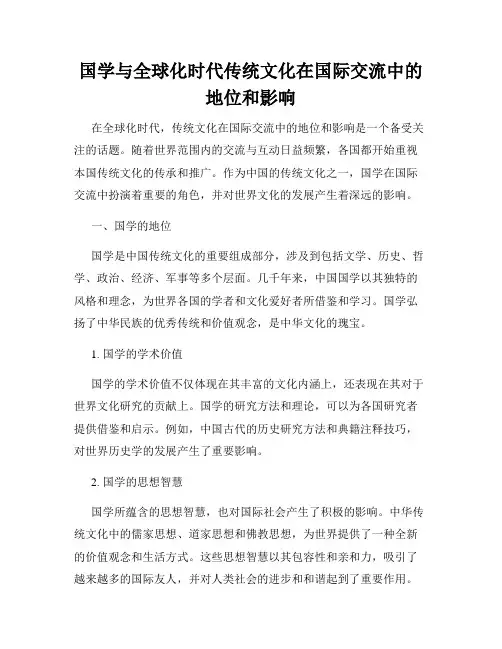 国学与全球化时代传统文化在国际交流中的地位和影响