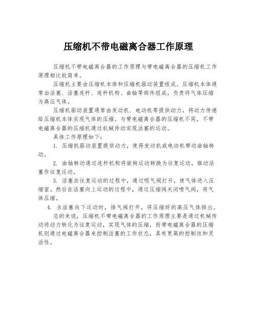 压缩机不带电磁离合器工作原理