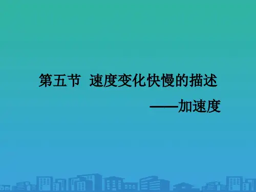 人教版高一物理必修1 1.5速度变化快慢的描述──加速度课件(共16张PPT)