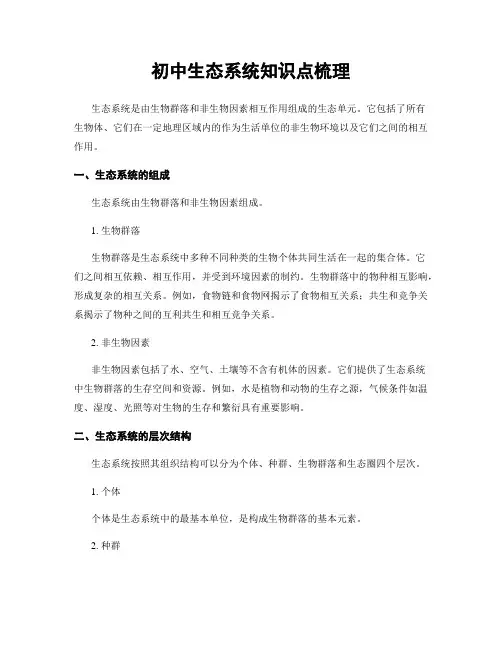 初中生态系统知识点梳理