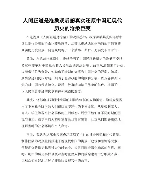 人间正道是沧桑观后感真实还原中国近现代历史的沧桑巨变