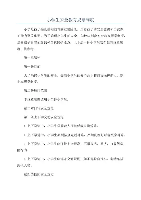 小学生安全教育规章制度
