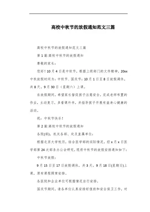 高校中秋节的放假通知范文三篇