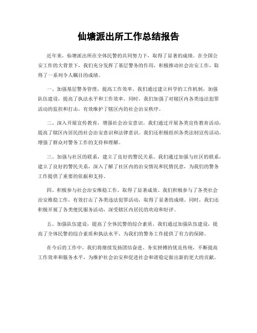 仙塘派出所工作总结报告