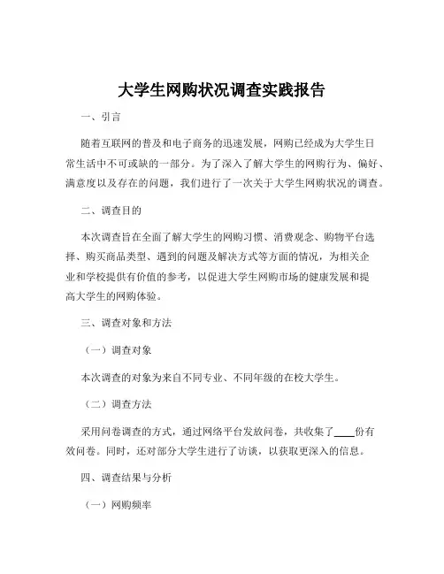 大学生网购状况调查实践报告