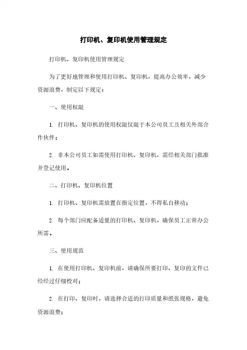 打印机、复印机使用管理规定