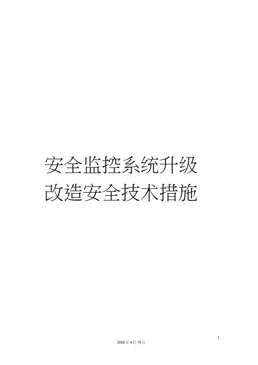 安全监控系统升级改造安全技术措施