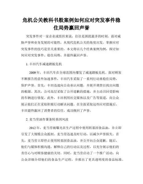 危机公关教科书般案例如何应对突发事件稳住局势赢回声誉
