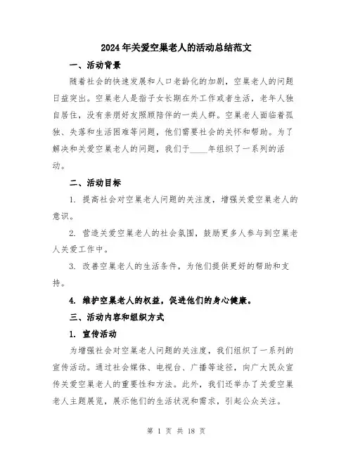 2024年关爱空巢老人的活动总结范文(五篇)