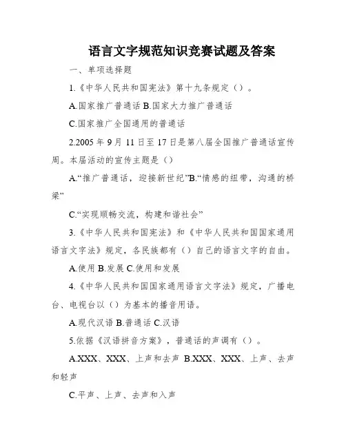 语言文字规范知识竞赛试题及答案