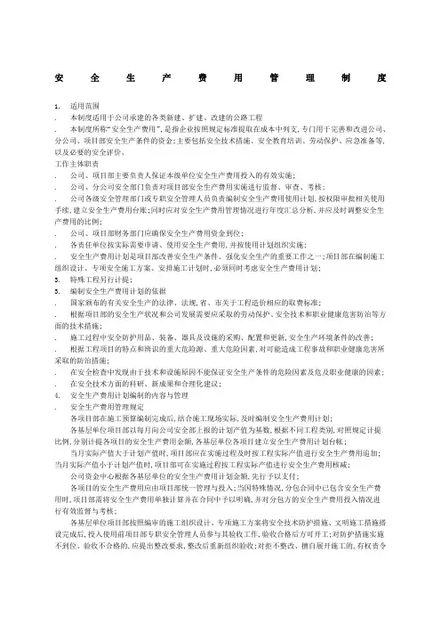 安全生产费用管理规定