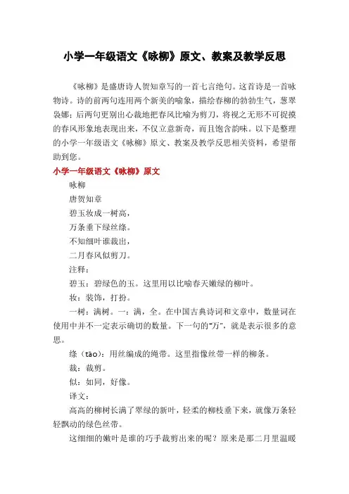 小学一年级语文《咏柳》原文、教案及教学反思