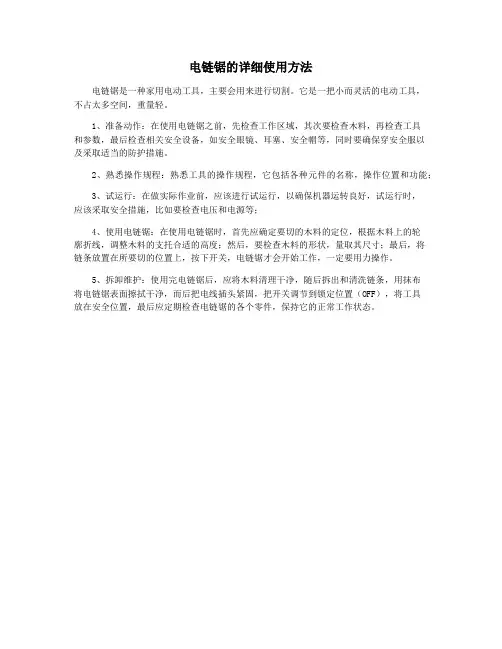 电链锯的详细使用方法