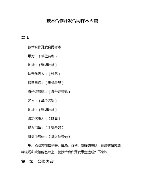 技术合作开发合同样本6篇