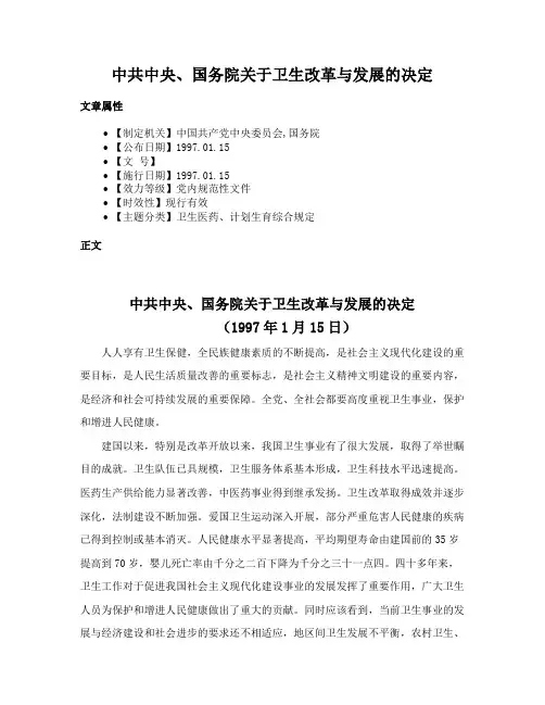 中共中央、国务院关于卫生改革与发展的决定