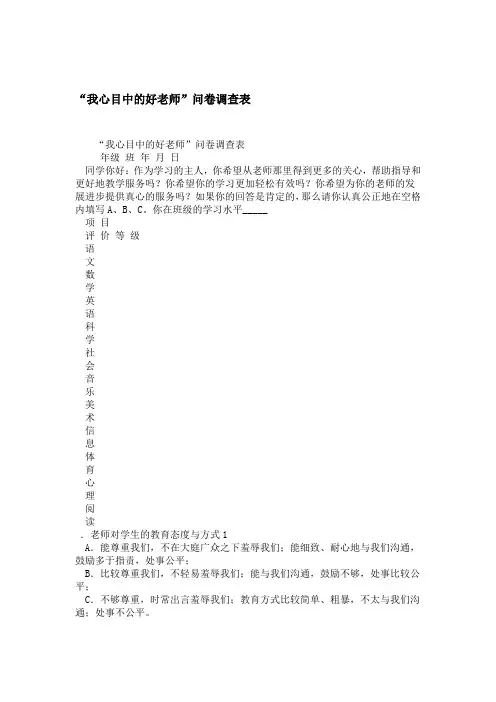 我心目中的好老师问卷调查表
