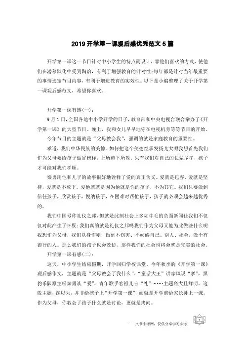 2019开学第一课观后感优秀范文5篇