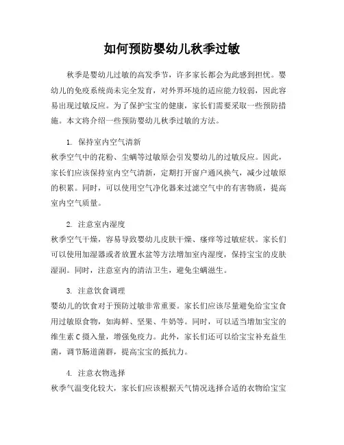 如何预防婴幼儿秋季过敏
