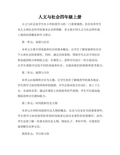 人文与社会四年级上册