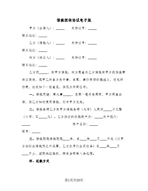 2023年借款担保协议电子版(七篇)