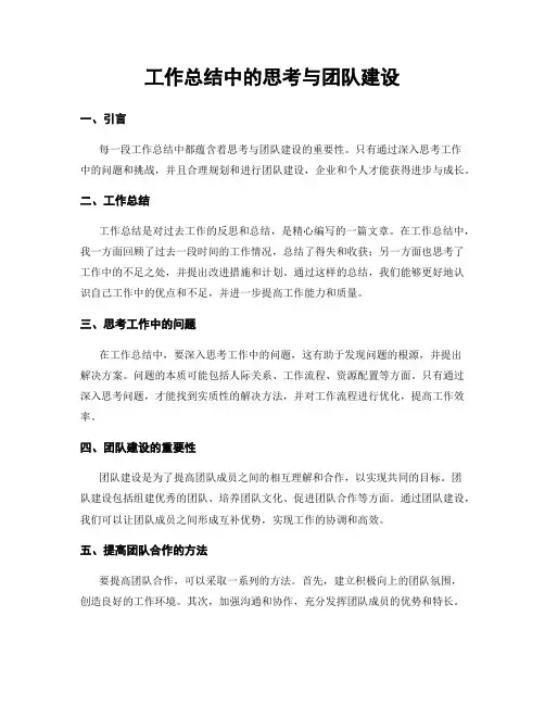 工作总结中的思考与团队建设