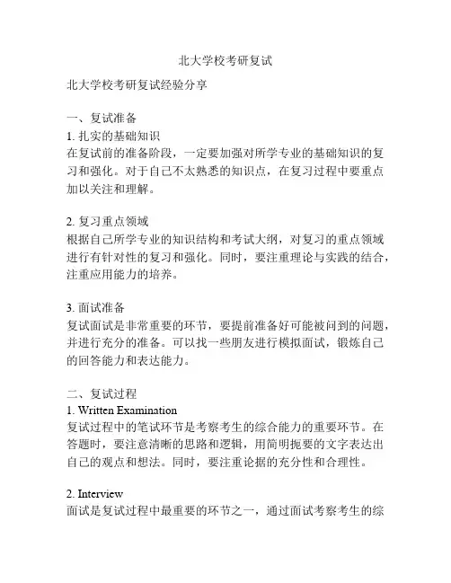 北大学校考研复试