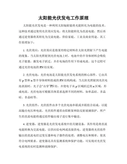 太阳能光伏发电工作原理