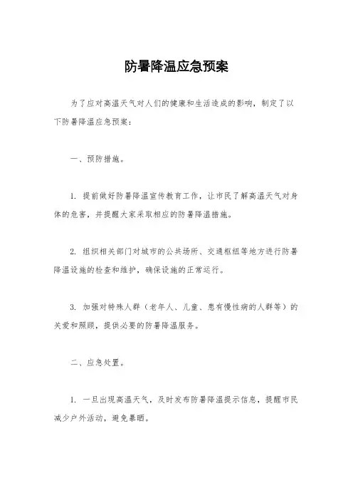 防暑降温应急预案