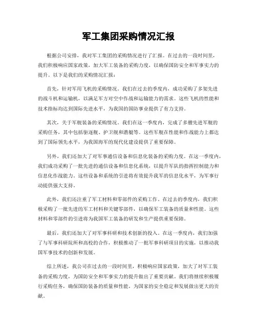 军工集团采购情况汇报