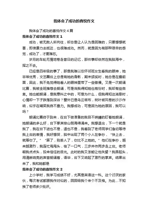 我体会了成功的喜悦作文4篇