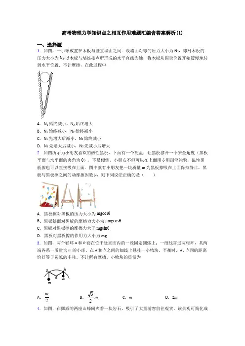 高考物理力学知识点之相互作用难题汇编含答案解析(1)