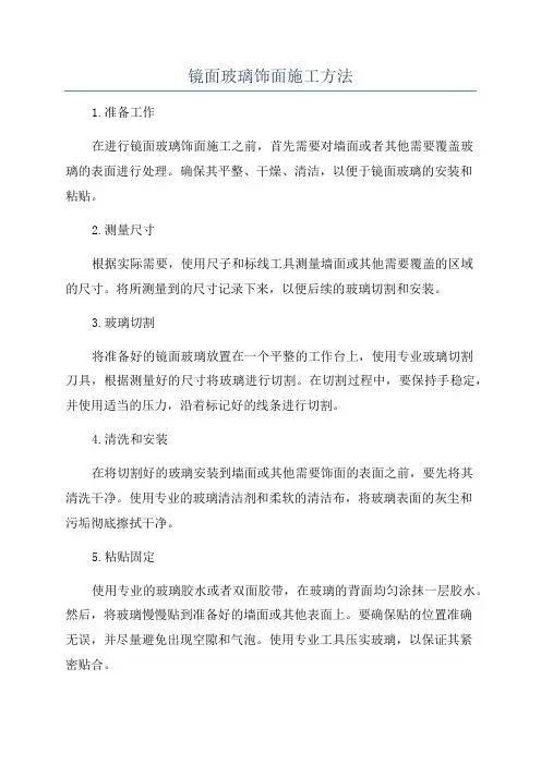 镜面玻璃饰面施工方法