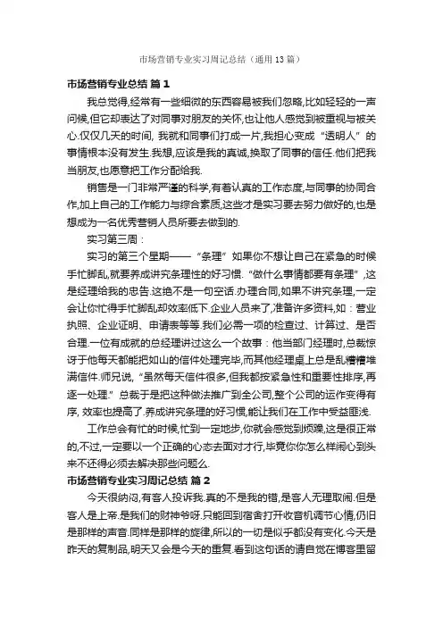 市场营销专业实习周记总结（通用13篇）