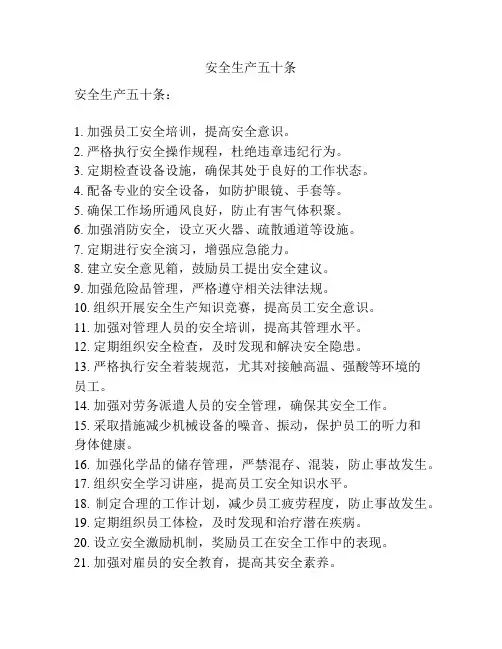 安全生产五十条