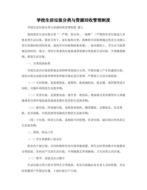 校园生活垃圾分类与资源回收管理制度