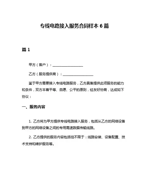 专线电路接入服务合同样本6篇